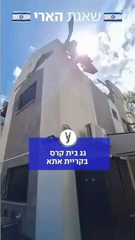 גג קרס בקריית אתא