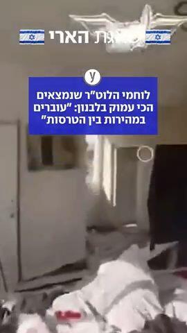 לוחמי הלוט"ר שנמצאים הכי עמוק בלבנון: "עוברים במהירות בין הטרסות"
