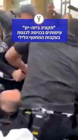 עימותים בכניסה לכנסת בעקבות המחטף בלילה