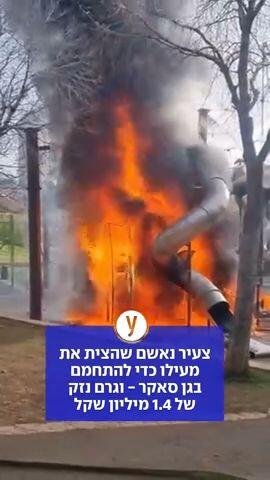 שמואל נחמיה קוניקוב (22) מבת עין נרדם על אחד המתקנים וכשהתעורר הדליק את האש