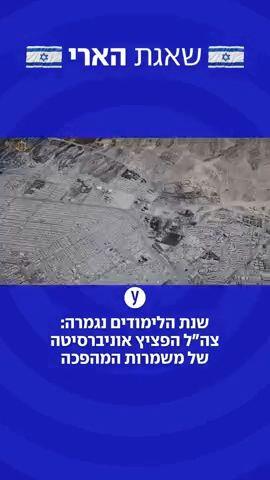 שנת הלימודים נגמרה: צה"ל הפציץ אוניברסיטה של משמרות המהפכה