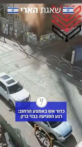 רגע הפגיעה בבני ברק