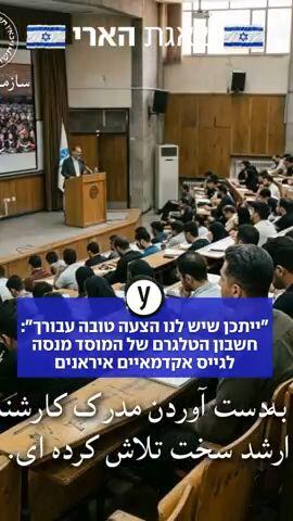 המוסד מנסה לגייס אקדמיים איראניים