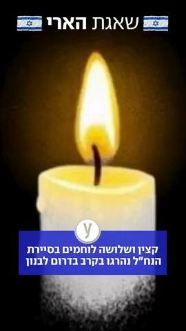 ארבעה לוחמים נהרגו בדרום לבנון