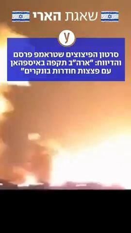 סרטון הפיצוצים של טראמפ