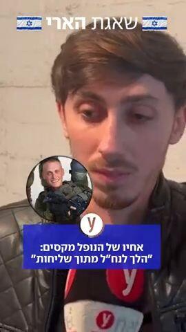אחיו של החייל הנופל מקסים