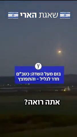 תיעוד מהגליל: כטב"ם מתפוצץ