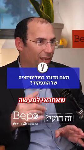 האם מדובר בפוליטיזציה של התפקיד?