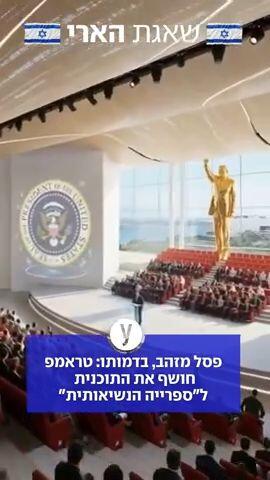 הספרייה הנשיאותית של טראמפ