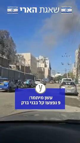 9 נפצעו קל בבני ברק מנפילת טיל