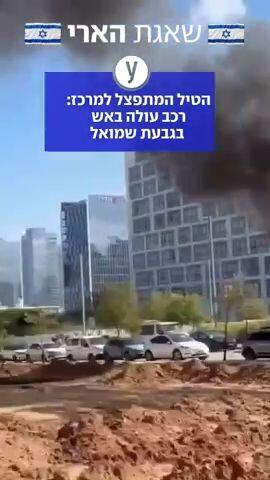 בגבעת שמואל תועד רכב בוער שנפגע בעקבות השיגור מאיראן, שכלל ירי של טיל מתפצל