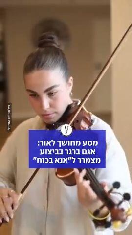 מסע מחושך לאור", ארגון צו החיים, אגם ברגר מבצעת את המנגינה "אנא בכוח"