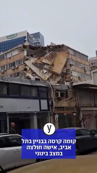 קריסה חלקית של קומה בתל אביב