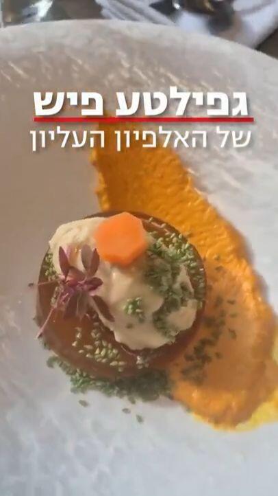 הגפילטע של האלפיון