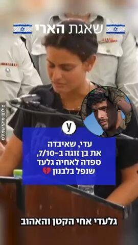 עדי, שאיבדה את בן זוגה ב-7/10, ספדה לאחיה גלעדבנון 💔