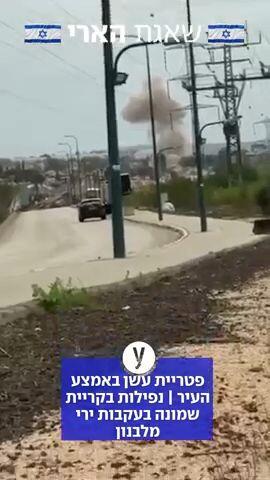 תיעוד נפילה בקריית שמונה אחרי ירי מלבנון