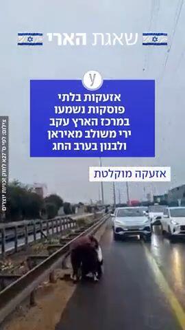 אזעקות בלתי פוסקות נשמעו במרכז הארץ עקב ירי משולב מאיראן ולבנון בערב החג