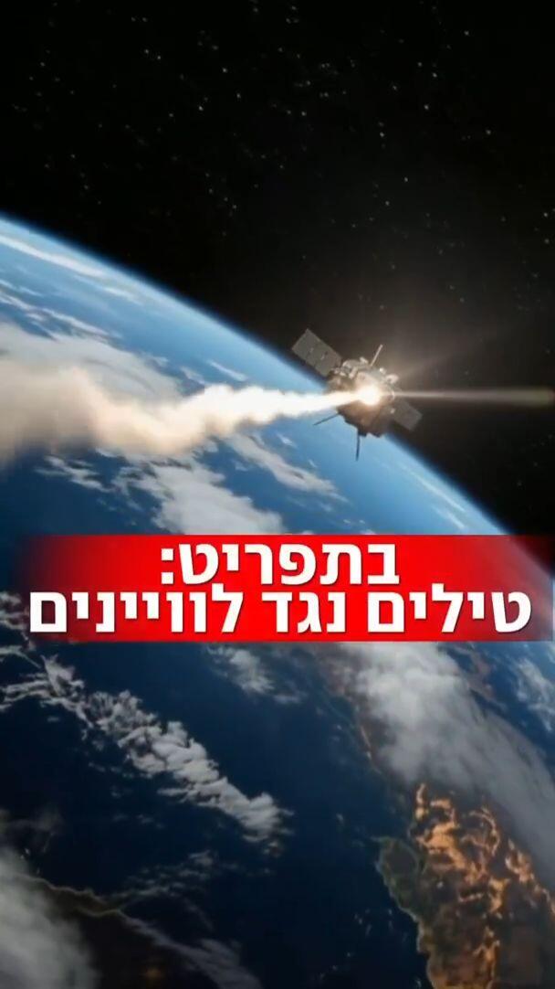  ישראל ואיראן מנהלות מערכה נוספת: בחלל. כרגע המטרות הן בעיקר מרכזי שליטה קרקעיים על מערך הלוויינים
