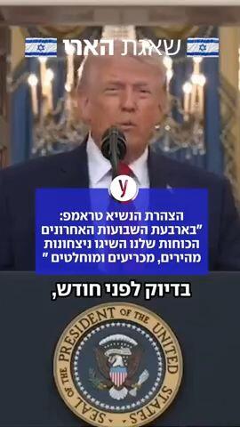 טראמפ בנאום לאומה: "מטרות הלחימה כמעט הושלמו. אם לא יהיה הסכם - נחזיר את איראן לתקופת האבן"