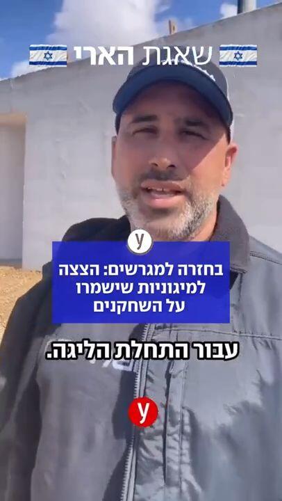 "יותר עמידות משל נתניהו": המיגוניות שמאפשרות את חזרת ליגת העל