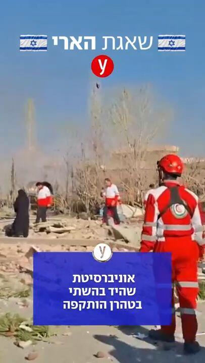 אוניברסיטת שהיד בהשתי בטהרן הותקפה