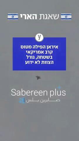 איראן הפילה מטוס קרב אמריקאי בשטחה, גורל הצוות לא ידוע