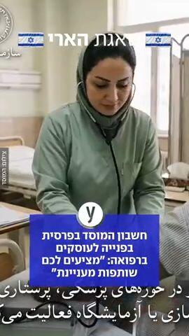 חשבון המוסד בפרסית בפנייה לעוסקים ברפואה: "מציעים לכם שותפות מעניינת"