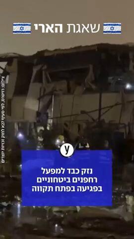 נזק כבד למפעל רחפנים ביטחוניים בפגיעה בפתח תקווה