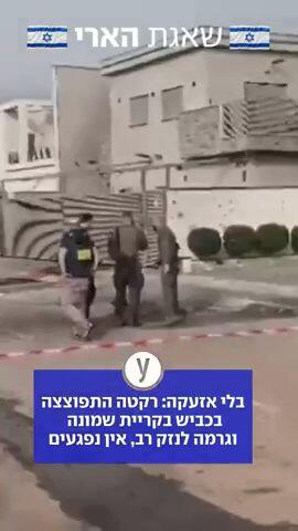 רקטה התפוצצה בכביש בקריית שמונה