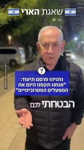 נתניהו פרסם תיעוד: "אנחנו תקפנו היום את המפעלים הפטרוכימיים"