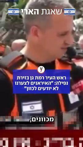 ראש העיר רמת גן בזירת נפילה: "האיראנים לצערנו לא יודעים לכוון"
