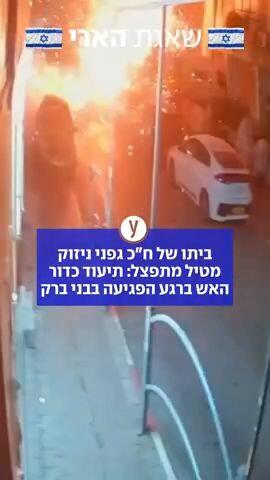 ביתו של ח"כ גפני ניזוק מטיל מתפצל: תיעוד כדור האש ברגע הפגיעה בבני ברק