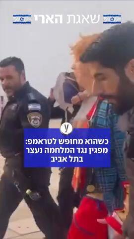 כשהוא מחופש לטראמפ: מפגין נגד המלחמה נעצר בתל אביב