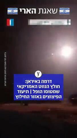 דרמה באיראן: חולץ הנווט האמריקאי שמטוסו הופל | תיעוד הפיצוצים באזור מבצע החילוץ