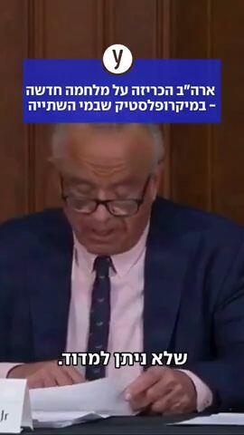 ארהב נלחמת במיקרופלסטיק