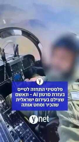 פלסטיני התחזה לטייס 