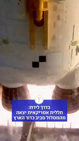 בדרך לירח: חללית אמריקאית יצאה מהמסלול סביב כדור הארץ