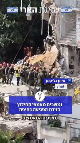 מאמצי החילוץ בחיפה נמשכים