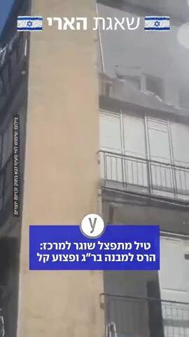 הרס למבנה ברמת גן מטיל מתפצל מאיראן