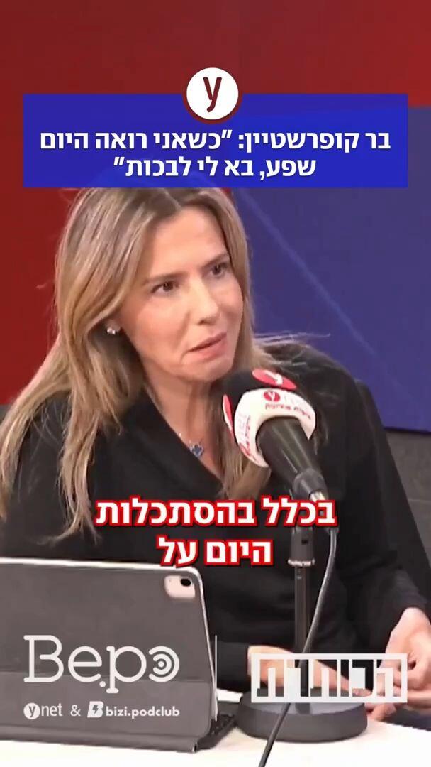בר קופרשטיין: כשאני רואה היום שפע, בא לי לבכות"