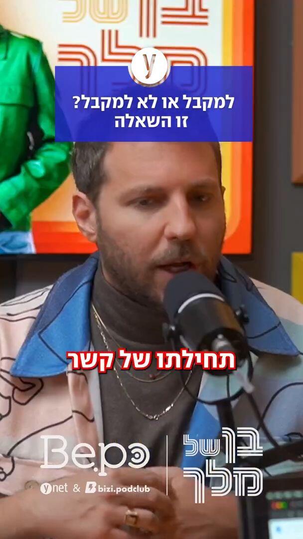 למקבל או לא 