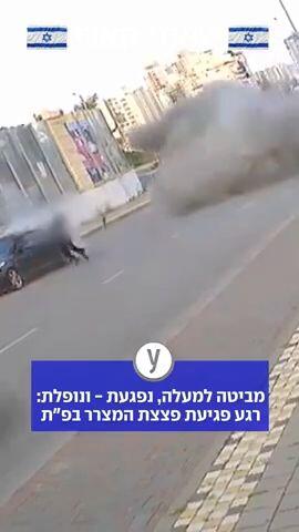 רגע פגיעת הטיל ברכב בפתח תקווה