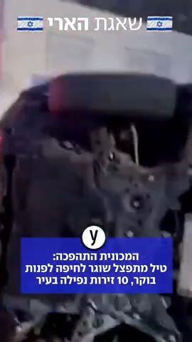 10 זירות נפילה בחיפה מטיל מתפצל מאיראן