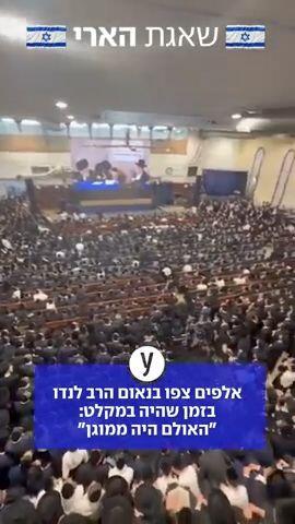 אלפים צפו בנאום הרב לנדאו בניגוד להנחיות