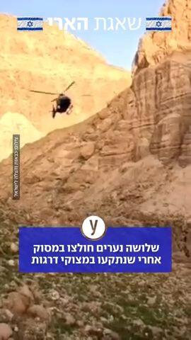 שלושה נערים חולצו במסוק לאחר שנתקעו במצוקי דרגות