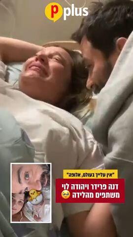 דנה פרידר ויהודה לוי משתפים בלידה