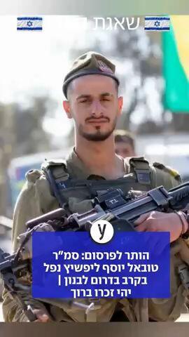 הותר לפרסום: סמ"ר טובאל יוסף ליפשיץ נפל בקרב בדרום לבנון