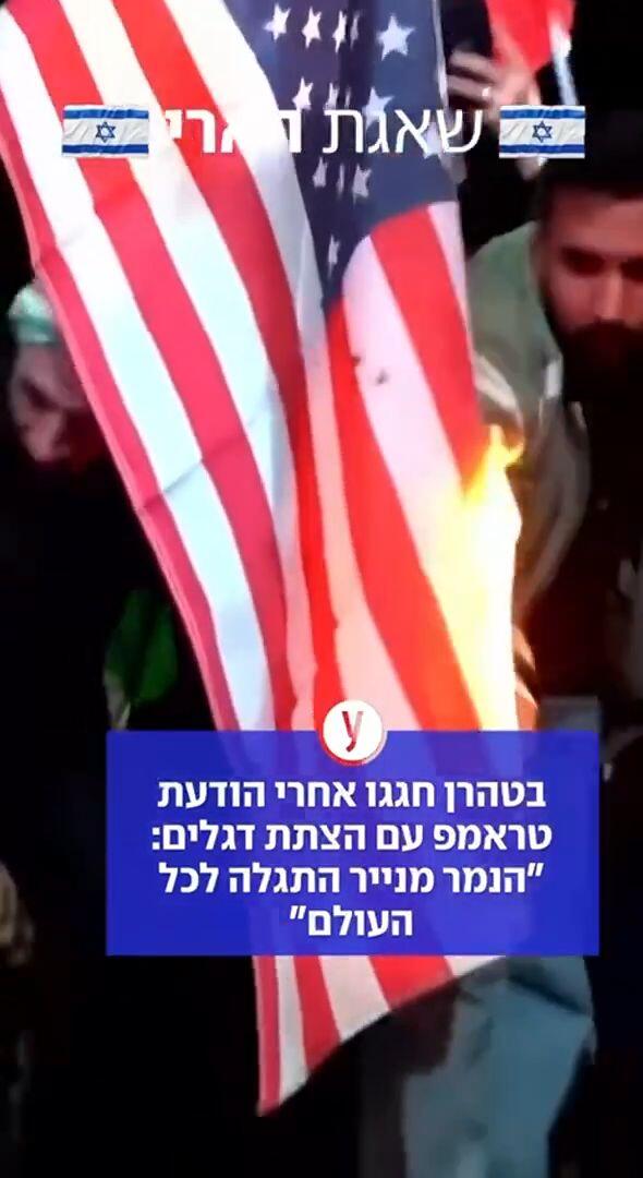 שריפת דגל אמריקה בטהרן אחרי הודעת טראמפ 