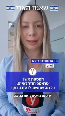 הפסקת אש? טראמפ חוזר לאיים:  כל מה שחשוב לדעת הבוקר