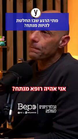 מתי הרגע שבו החלטת להיות מנתח